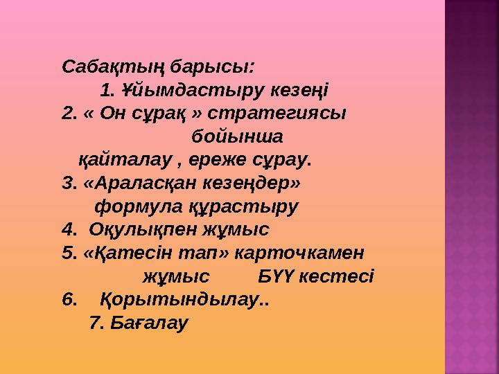 Сабақтың барысы: 1. Ұйымдастыру кезеңі 2. « Он сұрақ » стратегиясы бойынша қайталау ,