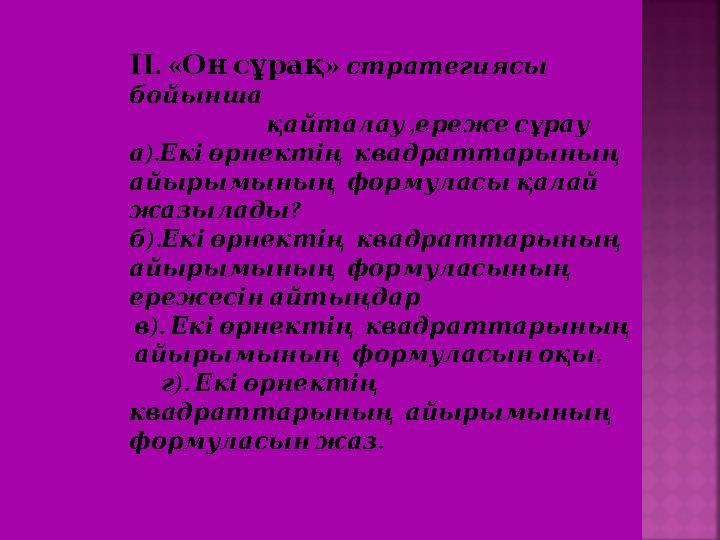 . ІІ « » Онсұрақ стратегиясы бойынша , қайталау ережесұрау ). а Екіөрнектің квадраттарының