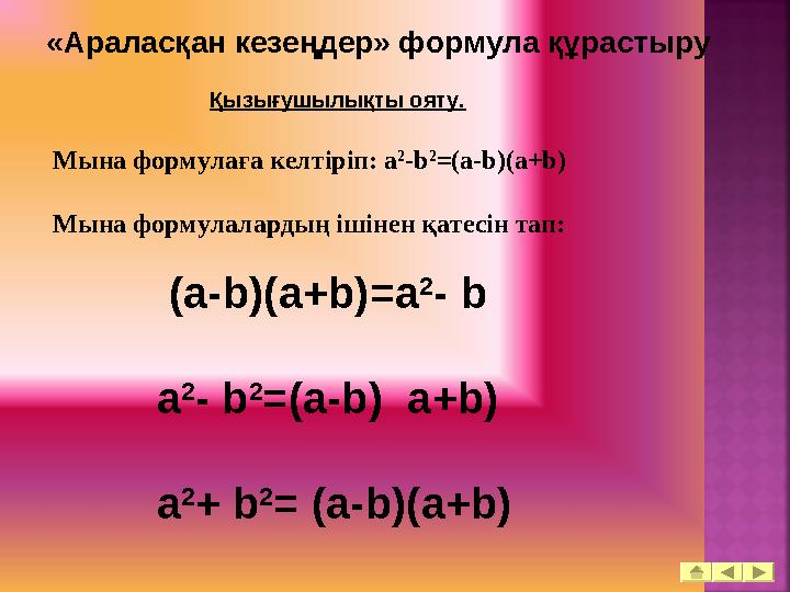 «Араласқан кезеңдер» формула құрастыру Қызығушылықты ояту. Мына формулаға келтіріп: a 2 -b 2 =(а-b)(