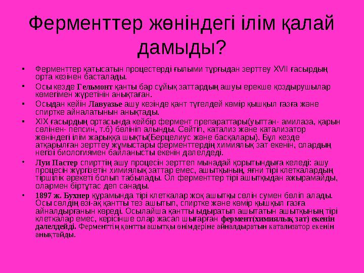 Ферменттер жөніндегі ілім қалай дамыды? •Ферменттер қатысатын процестерді ғылыми тұрғыдан зерттеу XVII ғасырдың орта кезінен б