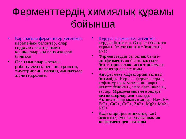 Ферменттердің химиялық құрамы бойынша •Қарапайым ферменттер дегеніміз- қарапайым белоктар, олар гидролиз кезінде амин қышқылд