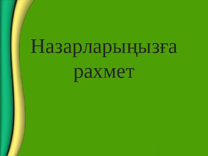 Назарларыңызға рахмет