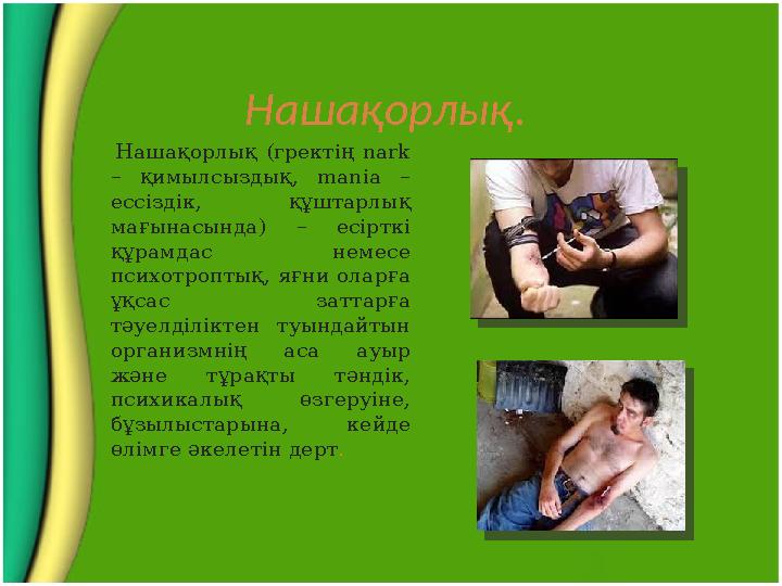 Нашақорлық. Нашақорлық (гректің nark – қимылсыздық, mania – ессіздік, құштарлық мағынасында) – есірткі