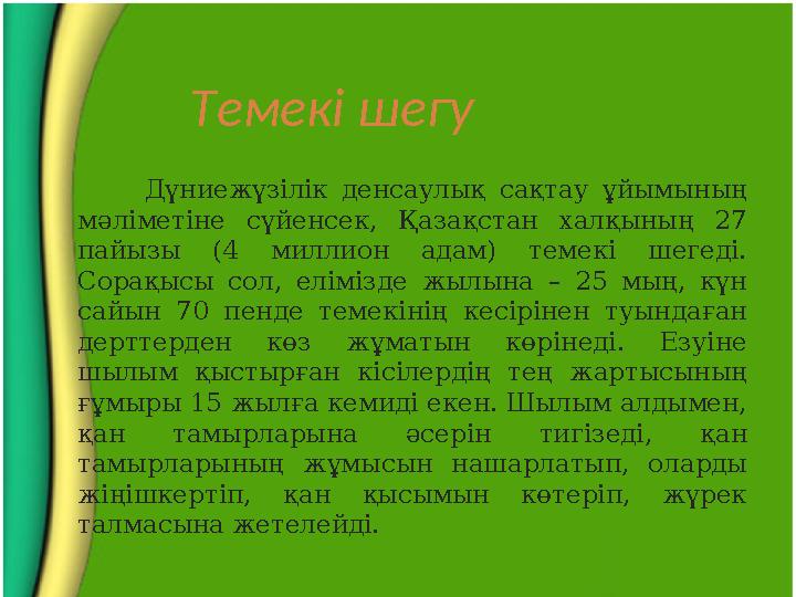 Темекі шегу Дүниежүзілік денсаулық сақтау ұйымының мәліметіне сүйенсек, Қазақстан халқының 27 пайызы (4 милл