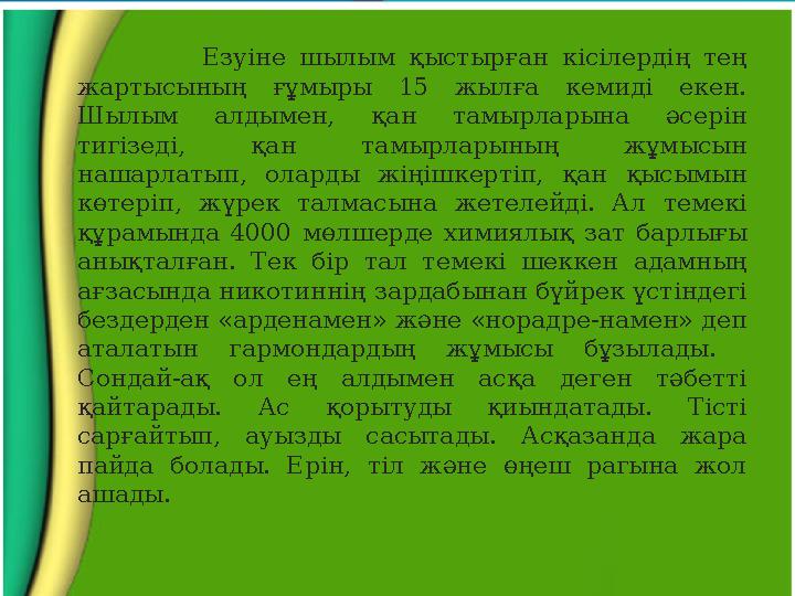 Езуіне шылым қыстырған кісілердің тең жартысының ғұмыры 15 жылға кемиді екен. Шылым алдымен, қан тамырларына әсерін
