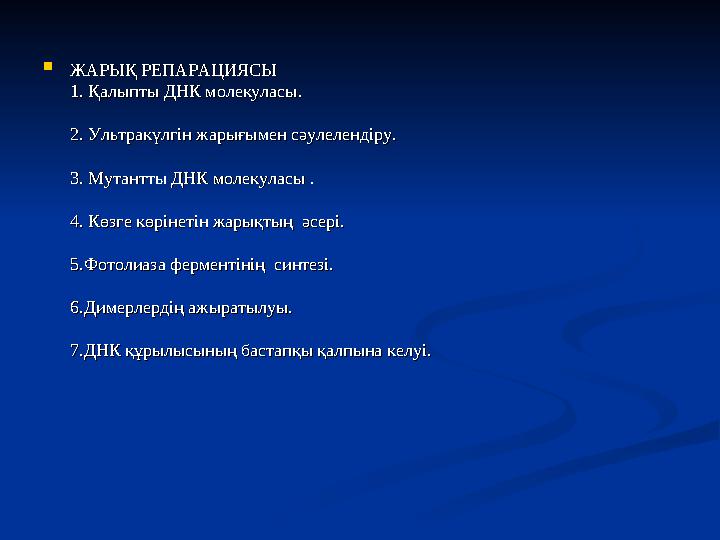 ЖАРЫҚ РЕПАРАЦИЯСЫЖАРЫҚ РЕПАРАЦИЯСЫ 1. Қалыпты ДНК молекуласы.1. Қалыпты ДНК молекуласы. 2. Ультракүлгін жарығымен сәулелендіру
