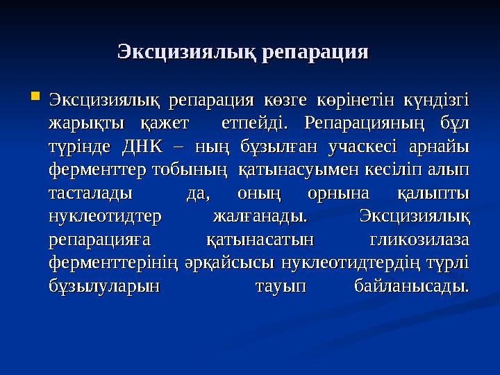 Эксцизиялық репарация Эксцизиялық репарация  Эксцизиялық репарация көзге көрінетін күндізгі Эксцизиялық репарация көзге көріне