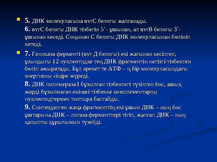  5. 5. ДНК молекуласына uvrC белогы жалғанады. ДНК молекуласына uvrC белогы жалғанады. 6.6. uvrC белогы ДНК тізбегін 5´- ұшын