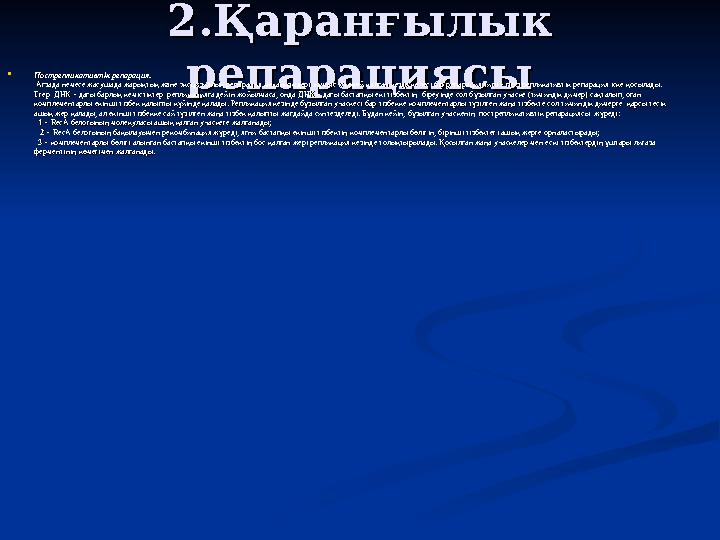 2.Қаранғылык 2.Қаранғылык репарациясырепарациясы  Пострепликативтік репарация.Пострепликативтік репарация. Ағзада немесе жасу