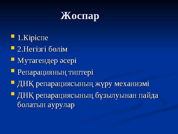 ЖоспарЖоспар  1.Кіріспе1.Кіріспе  2.Негізгі бөлім2.Негізгі бөлім  Мутагендер әсеріМутагендер әсері  Репарацияның типтеріРепа