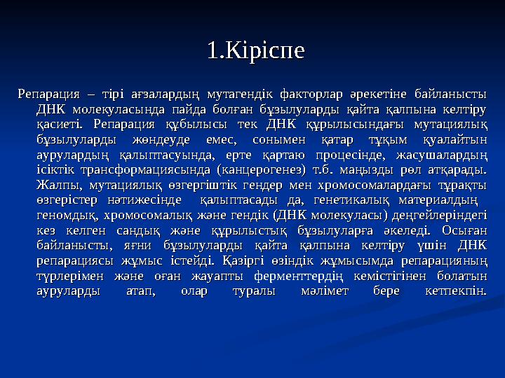 1.Кіріспе1.Кіріспе Репарация – тірі ағзалардың мутагендік факторлар әрекетіне байланысты Репарация – тірі ағзалардың мутаге