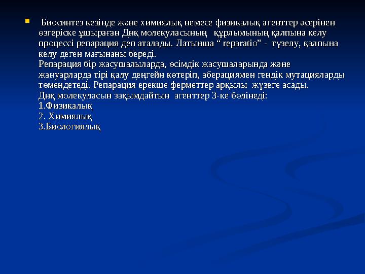  Биосинтез кезінде және химиялық немесе физикалық агенттер әсерінен Биосинтез кезінде және химиялық немесе физикалық агенттер
