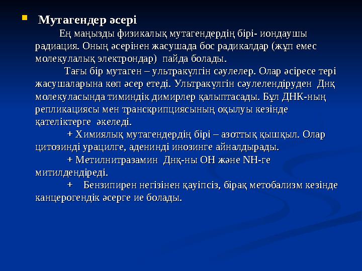  Мутагендер әсеріМутагендер әсері Ең маңызды физикалық мутагендердің бірі- иондаушы Ең маңызды физикалық мут