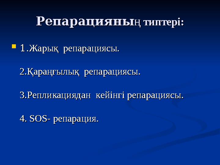 РепарацияныРепарацияны ңң типтері:типтері:  1.1.Жарық репарациясы.Жарық репарациясы. 2.Қараңғылық репарациясы.2.Қараңғылық