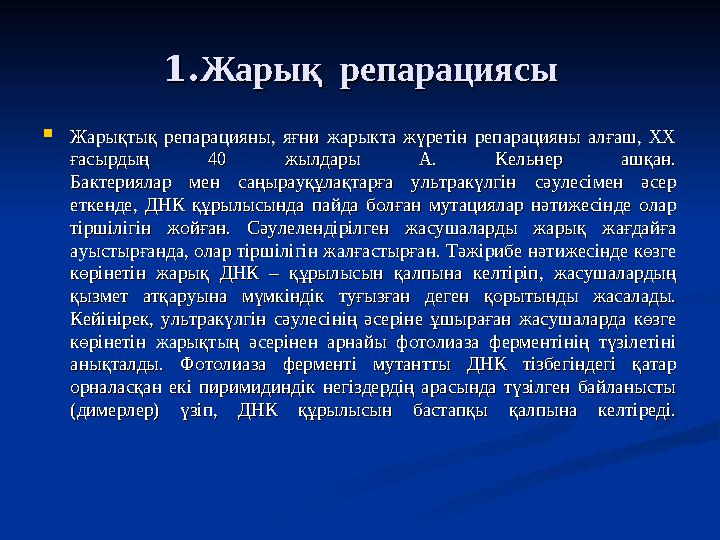 1.1.Жарық репарациясыЖарық репарациясы  Жарықтық репарацияны, яғни жарыкта жүретін репарацияны алғаш, ХХ Жарықтық репарацияны