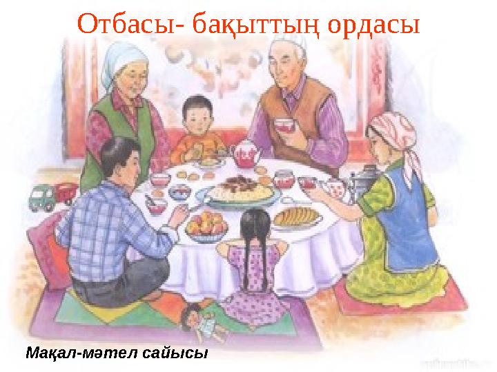 Отбасы- бақыттың ордасы Мақал-мәтел сайысы