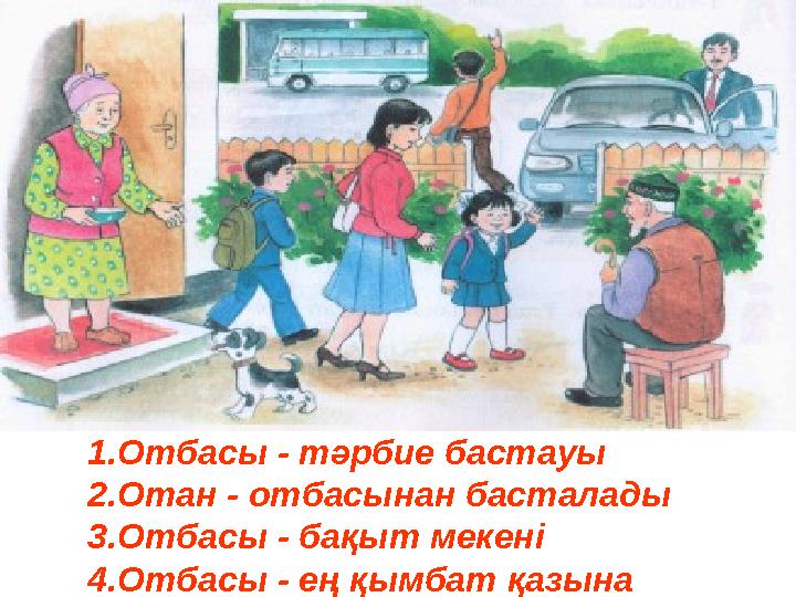 1. Отбасы - тәрбие бастауы 2. Отан - отбасынан басталады 3. Отбасы - бақыт мекені 4. Отбасы - ең қымбат қазына