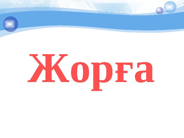 Жорға