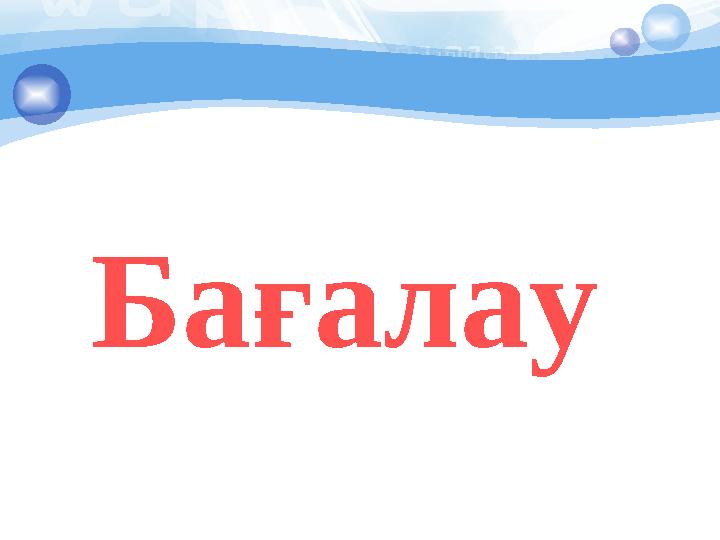 Бағалау