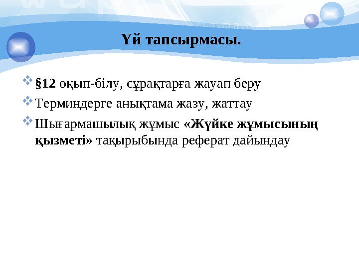 Үй тапсырмасы.  § 12 оқып-білу, сұрақтарға жауап беру  Терминдерге анықтама жазу, жаттау  Шығармашылық жұмыс «Жүйке жұм