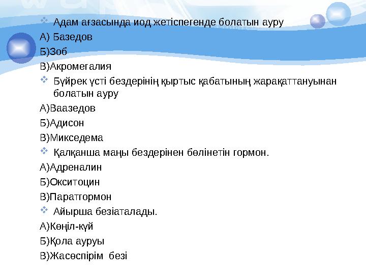  Адам ағзасында иод жетіспегенде болатын ауру А) Базедов Б)Зоб В)Акромегалия  Бүйрек үсті бездерінің қыртыс қабатының жарақатт