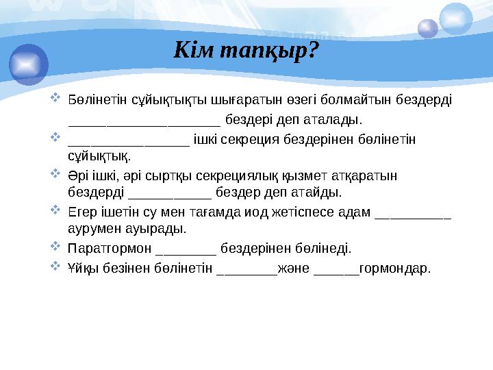  Бөлінетін сұйықтықты шығаратын өзегі болмайтын бездерді ____________________ бездері деп аталады.  ________________ і