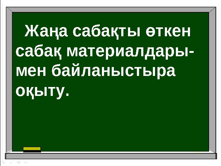 Жаңа сабақты өткен сабақ материалдары- мен байланыстыра оқыту.