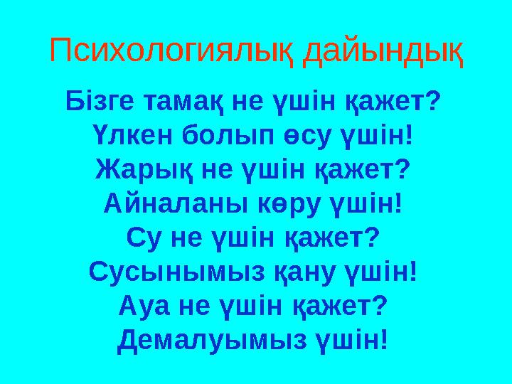 Психологиялық дайындық Бізге тамақ не үшін қажет? Үлкен болып өсу үшін! Жарық не үшін қажет? Айналаны көру үшін! Су не үшін қ