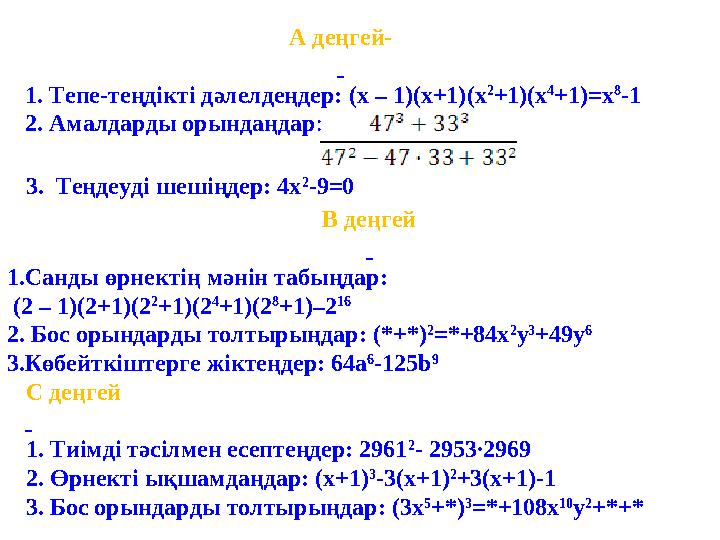 А деңгей- 1. Тепе-теңдікті дәлелдеңдер: ( х – 1)( х +1)( х 2 +1)( х 4 +1)= х 8 -1 2 . Амалдарды орындаңда