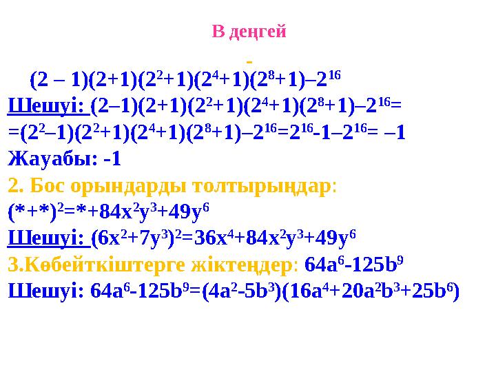 В деңгей (2 – 1)(2+1)(2 2 +1)(2 4 +1)(2 8 +1)–2 16 Шешуі: (2–1)(2+1)(2 2 +1)(2 4 +1)(2 8 +1)–2 16 = = (2 2 –1)(2 2 +1)(2