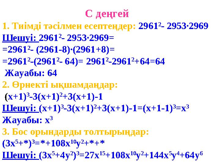 С деңгей 1. Тиімді тәсілмен есептеңдер: 2961 2 - 2953∙2969 Шешуі: 2961 2 - 29 53 ∙296 9= = 2961 2 - (2961-8)∙(2961 + 8) =