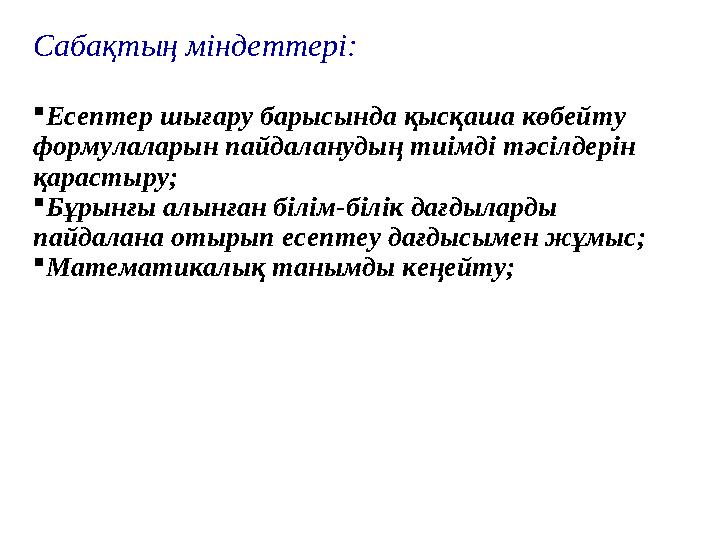 Сабақтың міндеттері:  Есептер шығару барысында қысқаша көбейту формулаларын пайдаланудың тиімді тәсілдерін қарастыру;  Бұрын