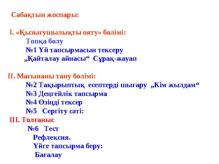 Сабақтын жоспары: І. «Қызығушылықты ояту» бөлімі: Топқа бөлу № 1 Үй тапсырмасын те