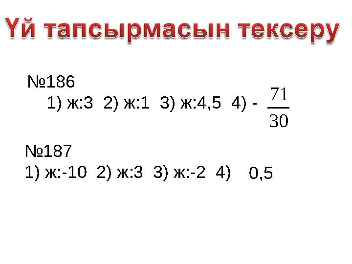 № 186 1) ж:3 2) ж:1 3) ж:4,5 4) -30 71 № 187 1) ж:-10 2) ж:3 3) ж:-2 4) 0,5