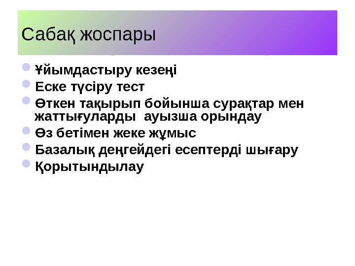 Сабақ жоспары  Ұйымдастыру кезеңі  Еске түсіру тест  Өткен тақырып бойынша сурақтар мен жаттығуларды ауызша орындау  Өз бе