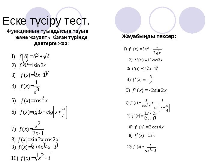 Еске түсіру тест. Функцияның туындысын тауып және жауапты баған түрінде дәптерге жаз: Жауабыңды тексер:       3 2 )