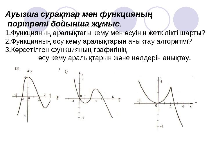 Ауызша сурақтар мен функцияның портреті бойынша жұмыс . 1. Функцияның аралықтағы кему мен өсуінің жеткілікті шарты? 2. Функц