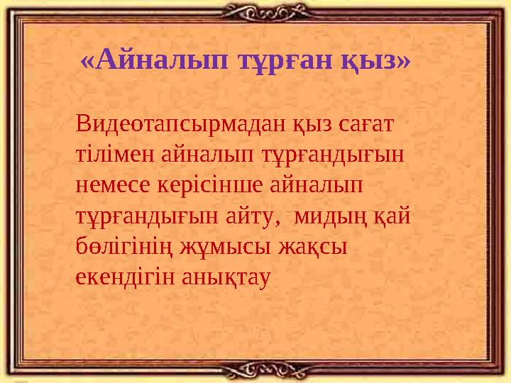 «Айналып тұрған қыз» Видеотапсырмадан қыз сағат тілімен айналып тұрғандығын немесе керісінше айналып тұрғандығын айту, миды