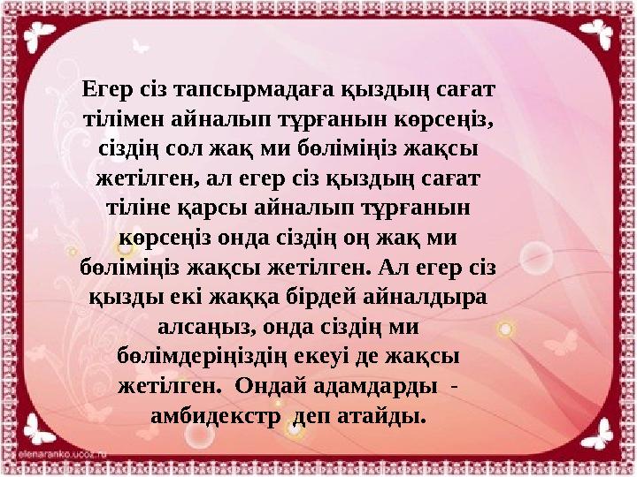 Егер сіз тапсырмадаға қыздың сағат тілімен айналып тұрғанын көрсеңіз, сіздің сол жақ ми бөліміңіз жақсы жетілген, ал егер сіз