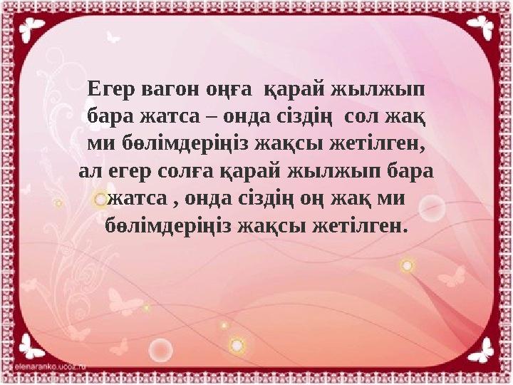 Егер вагон оңға қарай жылжып бара жатса – онда сіздің сол жақ ми бөлімдеріңіз жақсы жетілген, ал егер солға қарай жылжып ба