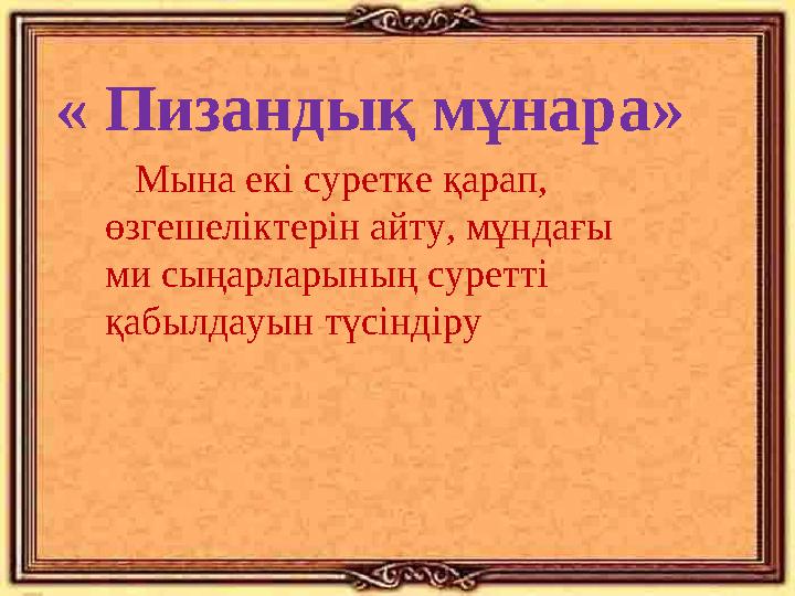 « Пизандық мұнара» Мына екі суретке қарап, өзгешеліктерін айту, мұндағы ми сыңарларының суретті қабылдауын түсіндіру