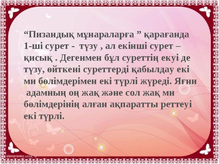 “ Пизандық мұнараларға ” қарағанда 1-ші сурет - түзу , ал екінші сурет – қисық . Дегенмен бұл суреттің екуі де түзу, өйткені