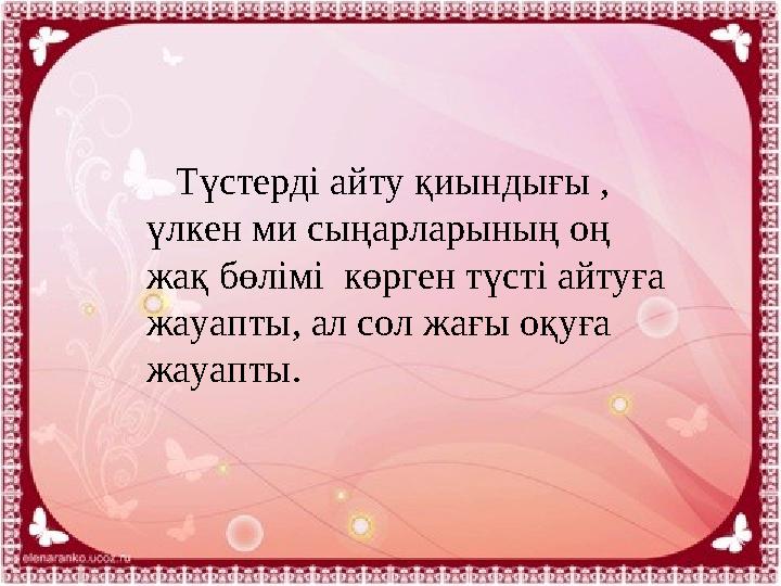 Түстерді айту қиындығы , үлкен ми сыңарларының оң жақ бөлімі көрген түсті айтуға жауапты, ал сол жағы оқуға жауапты.