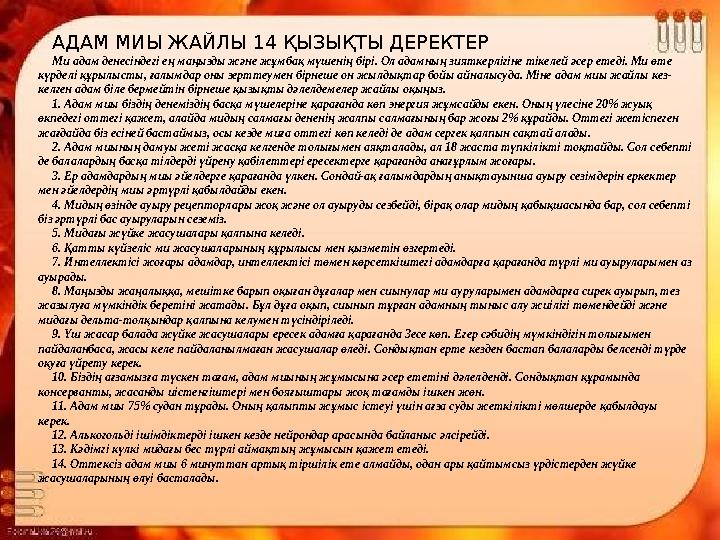 АДАМ МИЫ ЖАЙЛЫ 14 ҚЫЗЫҚТЫ ДЕРЕКТЕР Ми адам денесіндегі ең маңызды және жұмбақ мүшенің бірі. Ол адамның зияткерлігіне тікелей әс