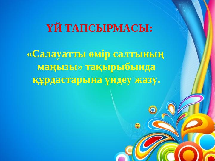 ҮЙ ТАПСЫРМАСЫ: «Салауатты өмір салтының маңызы» тақырыбында құрдастарына үндеу жазу.