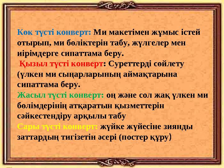 Көк түсті конверт: Ми макетімен жұмыс істей отырып, ми бөліктерін табу, жүлгелер мен иірімдерге сипаттама беру. Қызыл түс