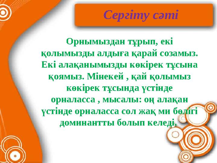 Сергіту сәті Орнымыздан тұрып, екі қолымызды алдыға қарай созамыз. Екі алақанымызды көкірек тұсына қоямыз. Мінекей , қ