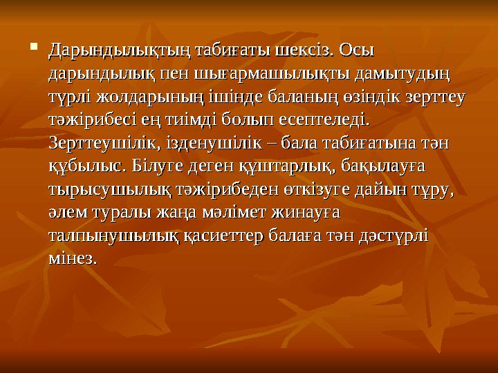  Балаға өз бетімен зерттеуге мүмкіндік Балаға өз бетімен зерттеуге мүмкіндік туғызған сайын одан әрі жақсы оқи туғызған сайын