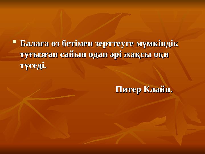  Психологтар «зерттеу тәртібін» тұлғаның дамуы мен өзін-Психологтар «зерттеу тәртібін» тұлғаның дамуы мен өзін- өзі дамытуда ма