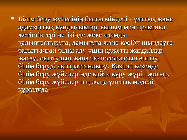  Білім беру жүйесінің басты міндеті - ұлттық және Білім беру жүйесінің басты міндеті - ұлттық және адамзаттық құндылықтар, ғыл